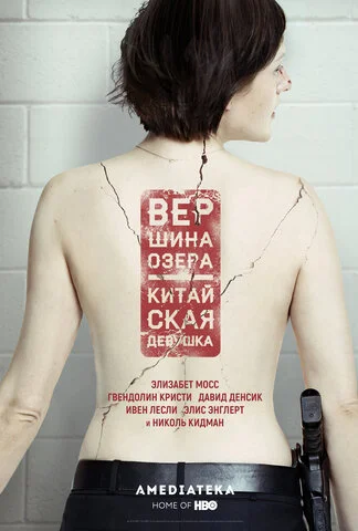 Вершина озера - постер сериала